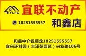 热烈祝贺宜兴市宜联不动产经纪有限公司正式成立  第26张图片