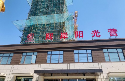 恒乐·熙岸阳光-营销中心（2021年3月 